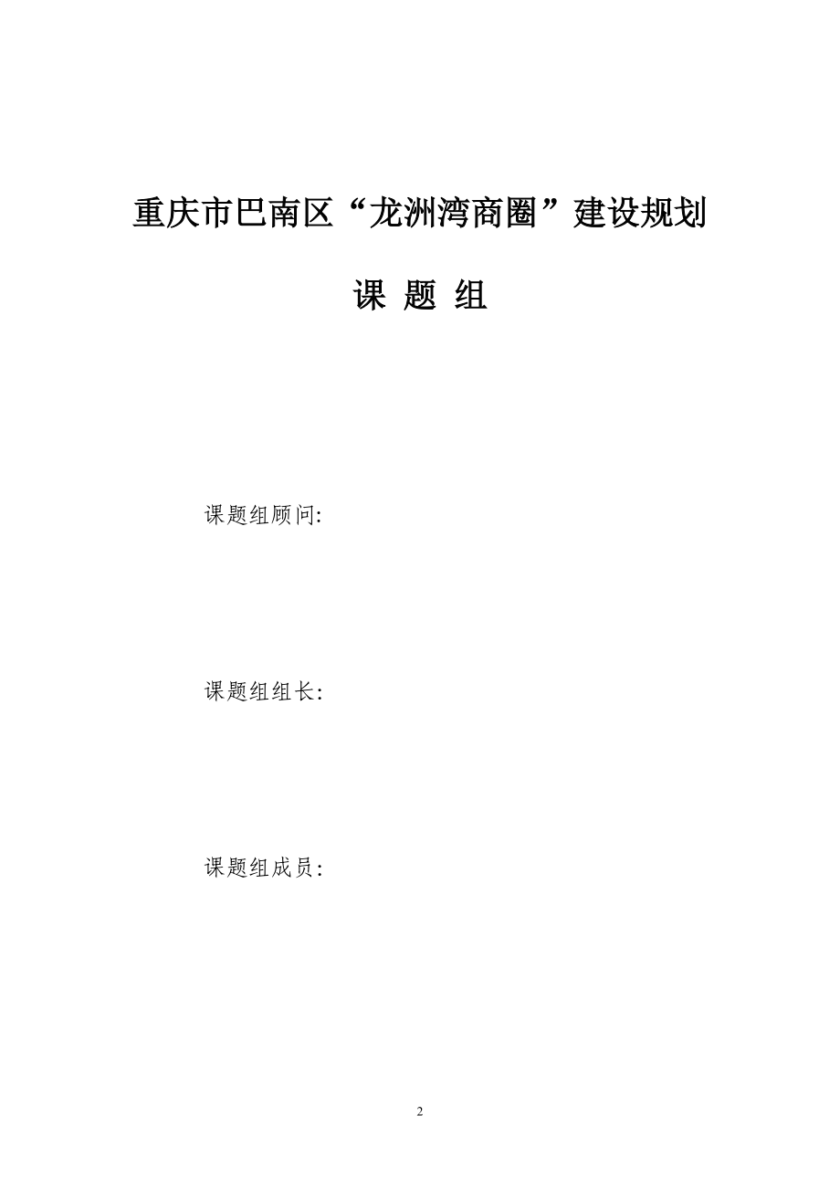 重庆市巴南区龙洲湾商圈规划与策划方案.docx_第2页