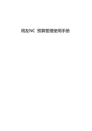 NC预算管理使用手册.docx