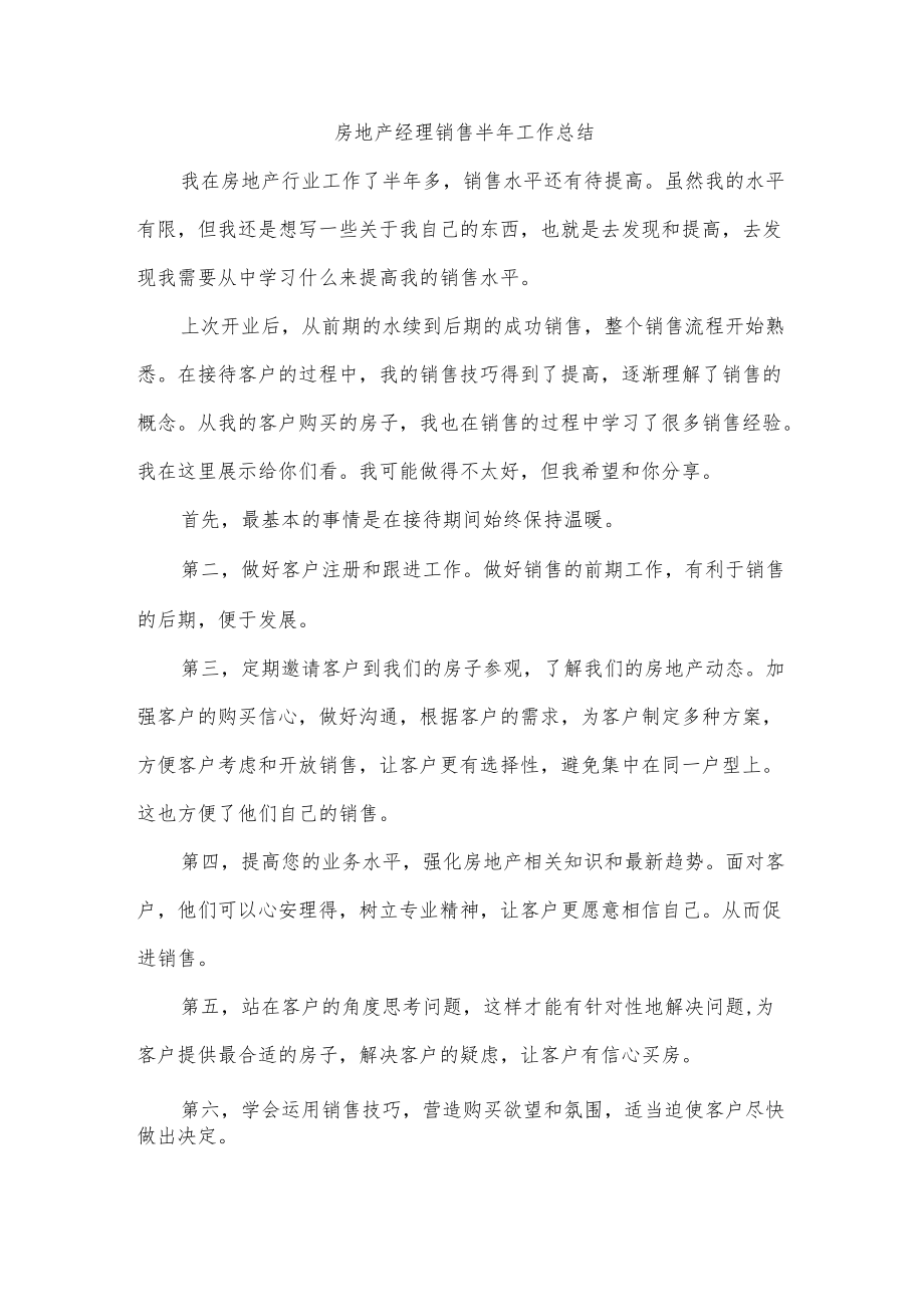 房地产经理销售半年工作总结.docx_第1页