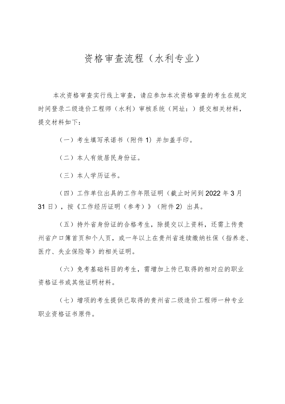 资格审查流程水利专业.docx_第1页