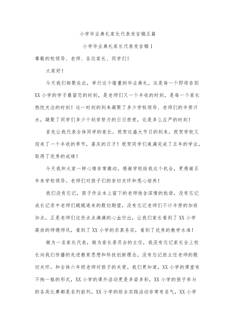 小学毕业典礼家长代表发言稿五篇.docx_第1页