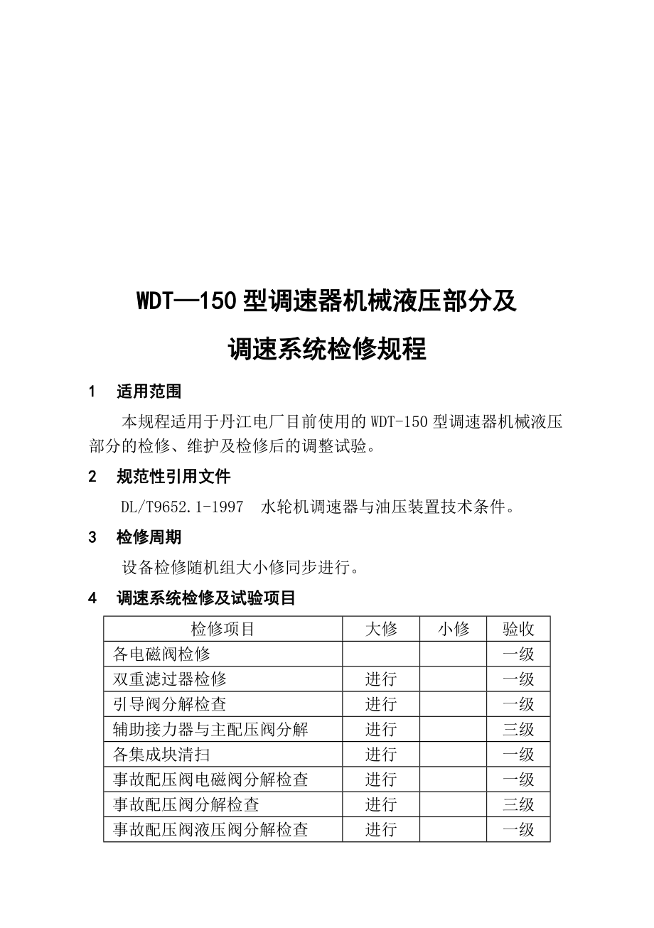 WDT-150型调速器调速系统检修规程.docx_第1页