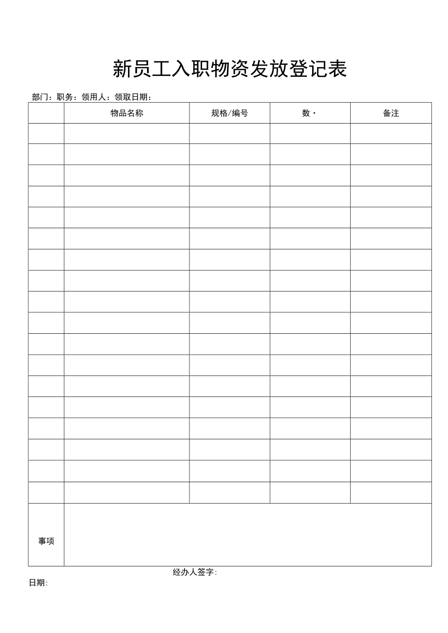 新员工入职物资发放登记表.docx_第1页