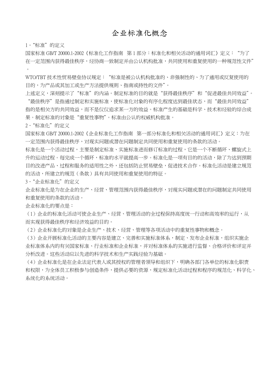 企业标准化建立流程（DOC 40页）.docx_第2页