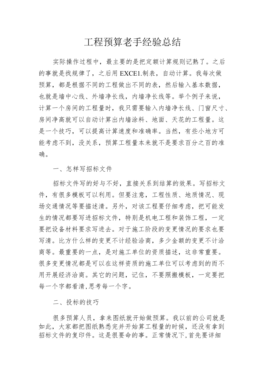 工程预算老手经验总结.docx_第1页