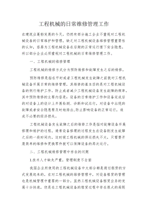 工程机械的日常维修管理工作.docx