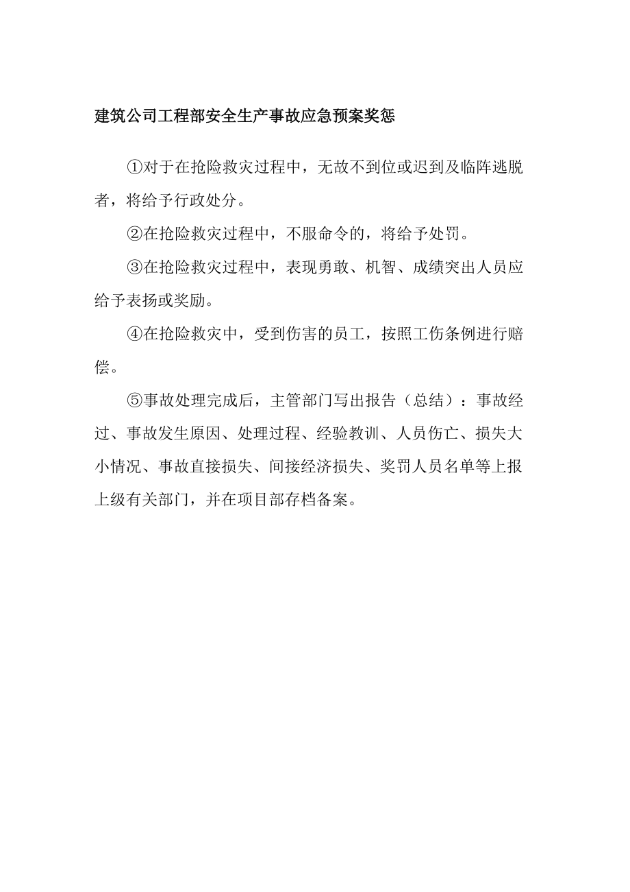 建筑公司工程部安全生产事故应急预案奖惩.docx_第1页