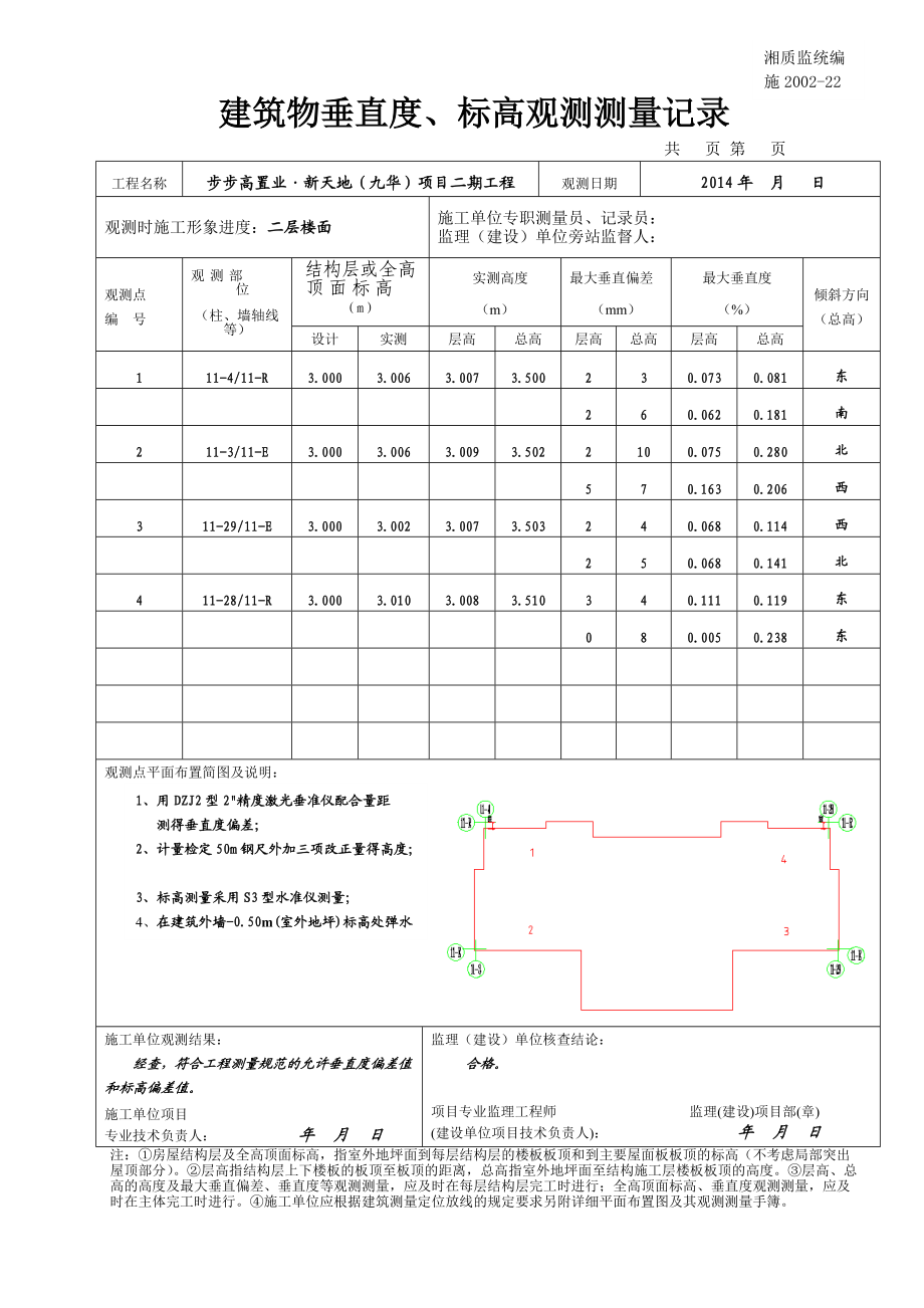 11西单元建筑物垂直度-标高观测测量记录.docx_第1页