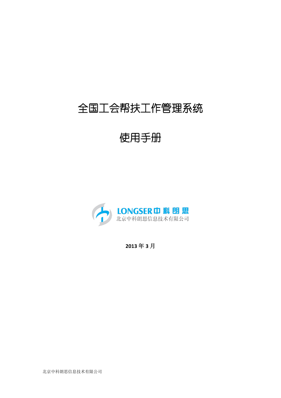 全国工会帮扶工作管理系统使用手册.docx_第1页