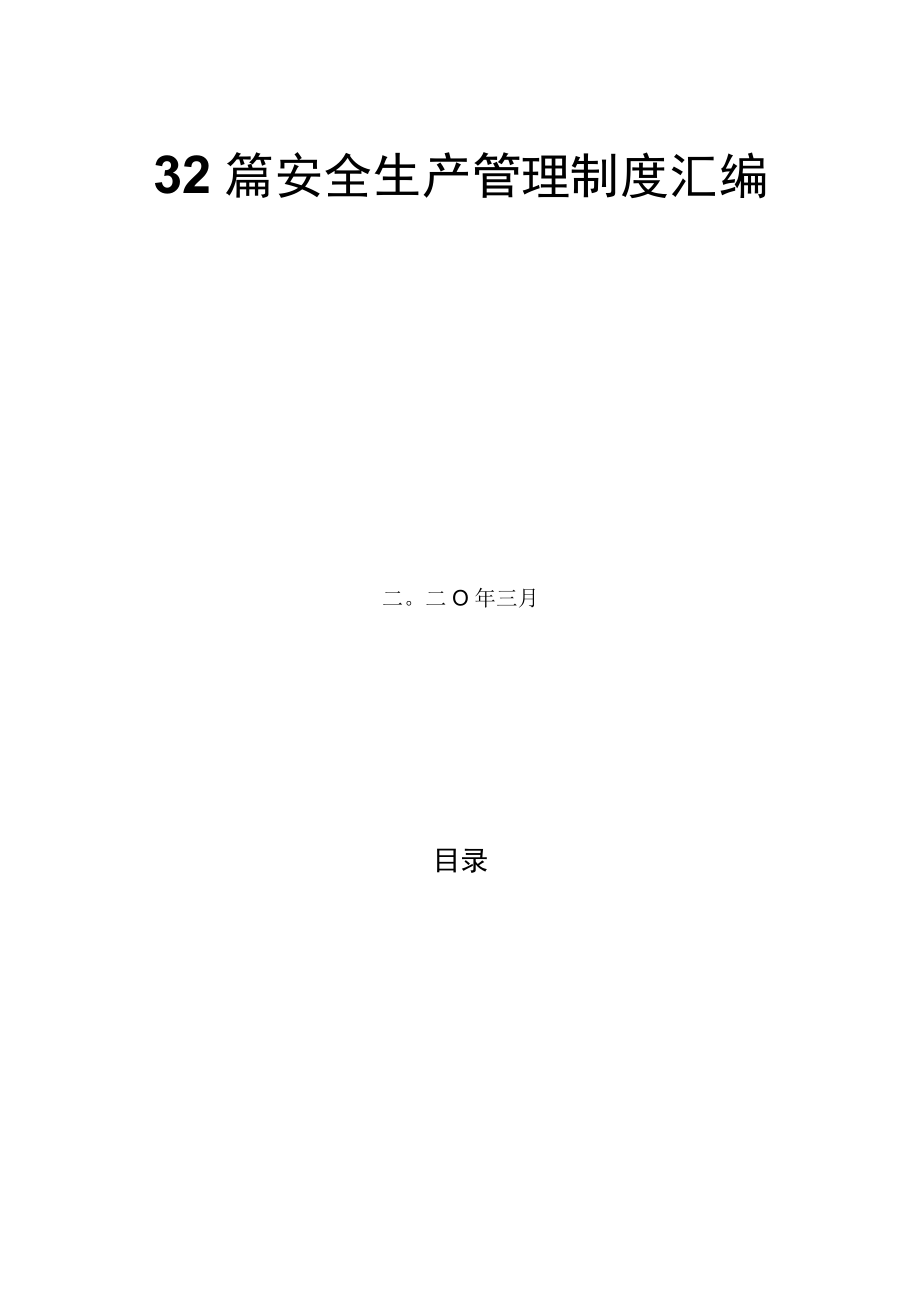 安全生产管理制度汇编32篇.docx_第2页