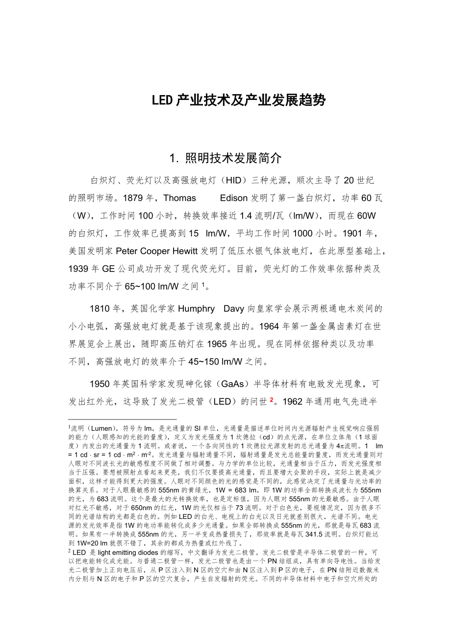 LED技术及产业发展趋势.docx_第1页