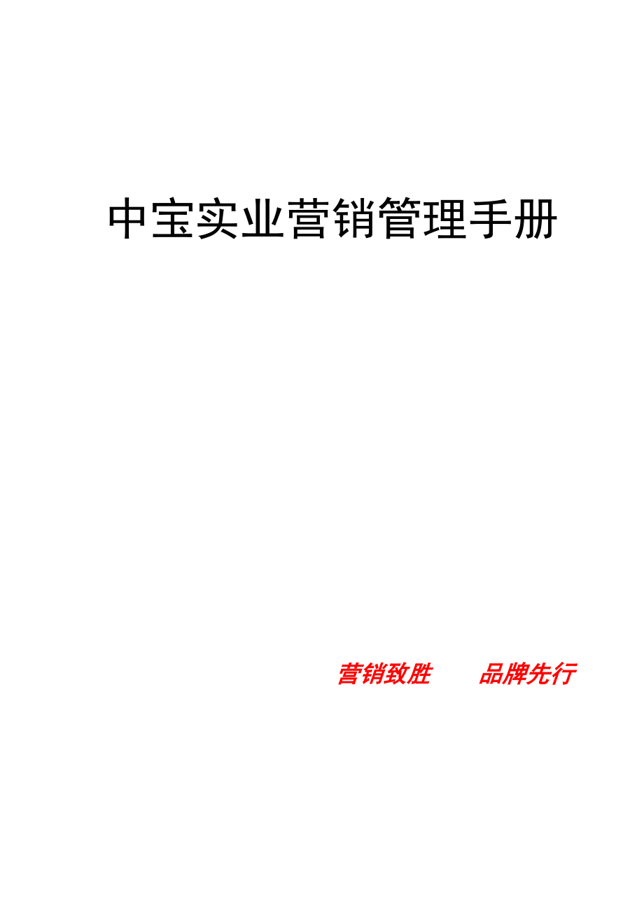 中宝实业营销管理手册.docx_第1页