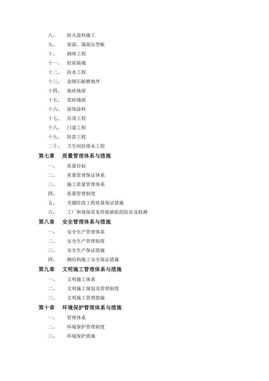 钢结构厂房施工组织设计65868(DOC151页).doc_第2页