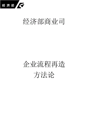 企业流程再造方法论1.docx