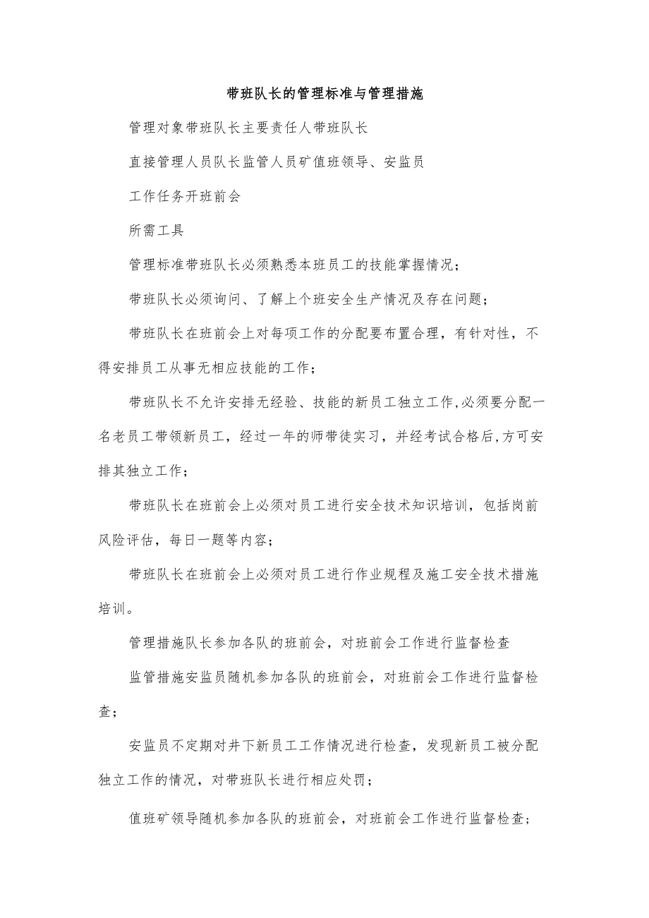 带班队长的管理标准与管理措施.docx_第1页