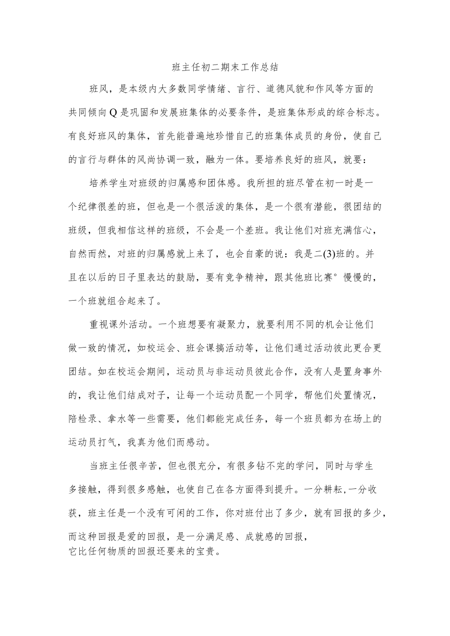 班主任初二期末工作总结.docx_第1页