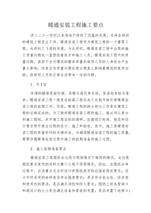 暖通安装工程施工要点.docx