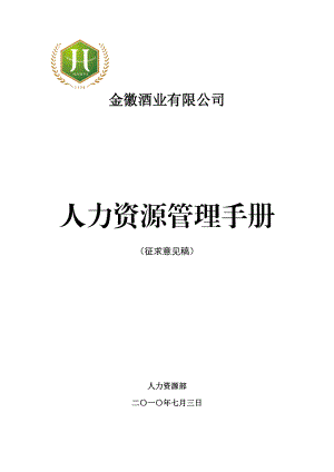 人力资源管理手册(DOC 129页).docx