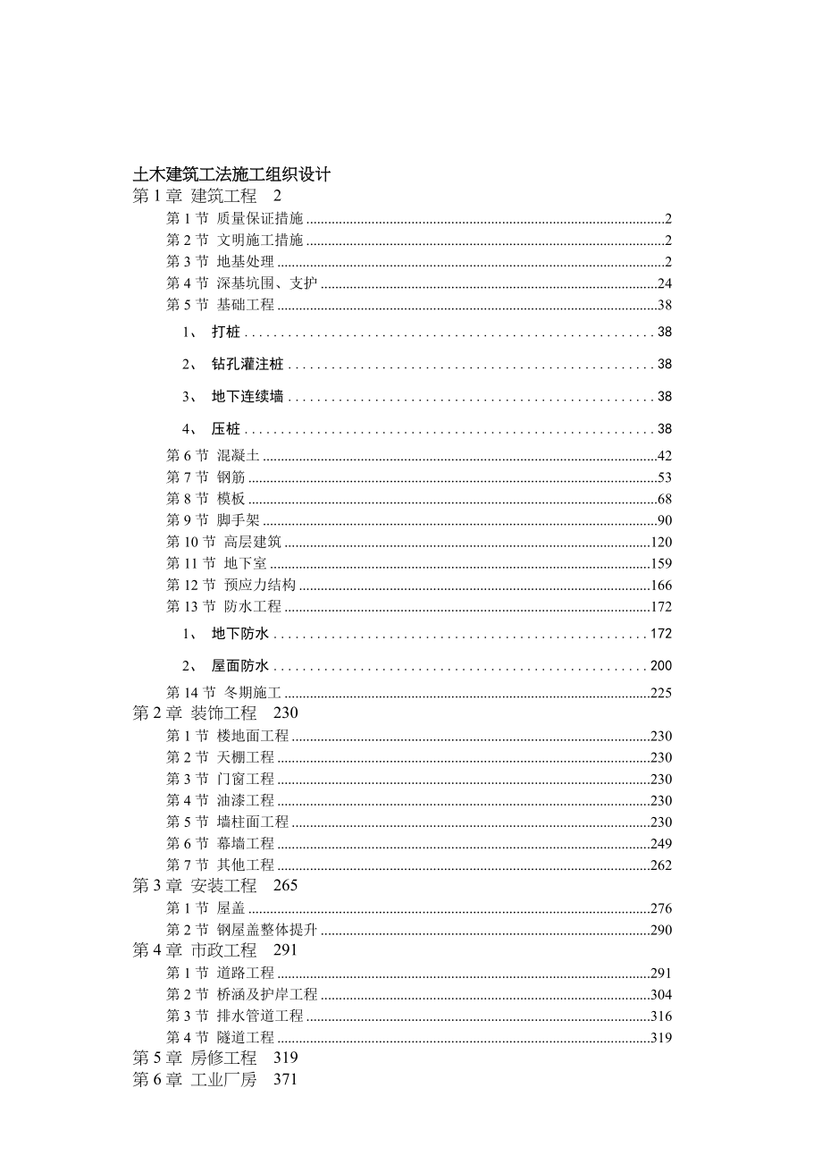 土木建筑施工工法全集.docx_第1页