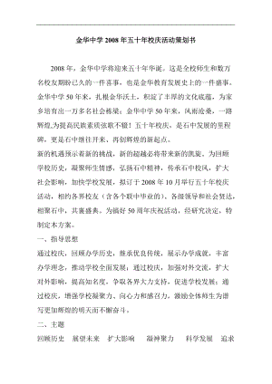 金华中学某某年五十年校庆活动策划书.docx