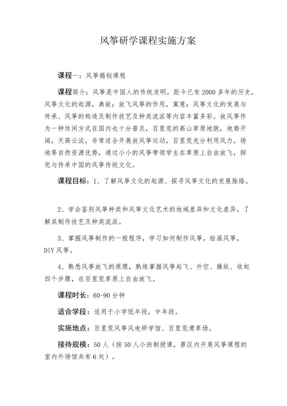 风筝研学课程实施方案.docx_第1页