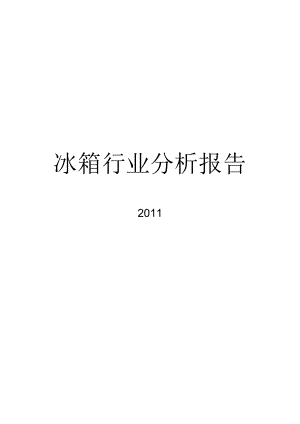 冰箱行业分析报告.docx