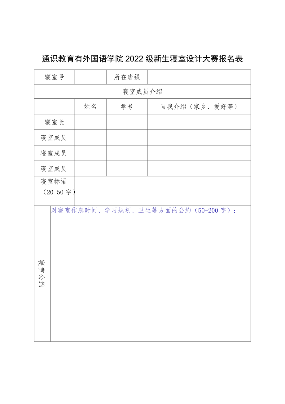 通识教育有外国语学院2022级新生寝室设计大赛报名表.docx_第1页