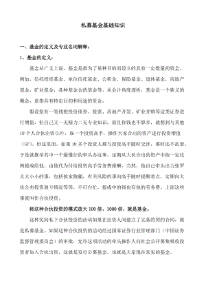 企业家应当知道的私募基金基础知识.docx