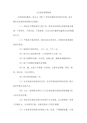 小区清洁管理制度.docx