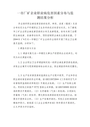 某市厂矿企业职业病危害因素分布与监测结果分析.docx