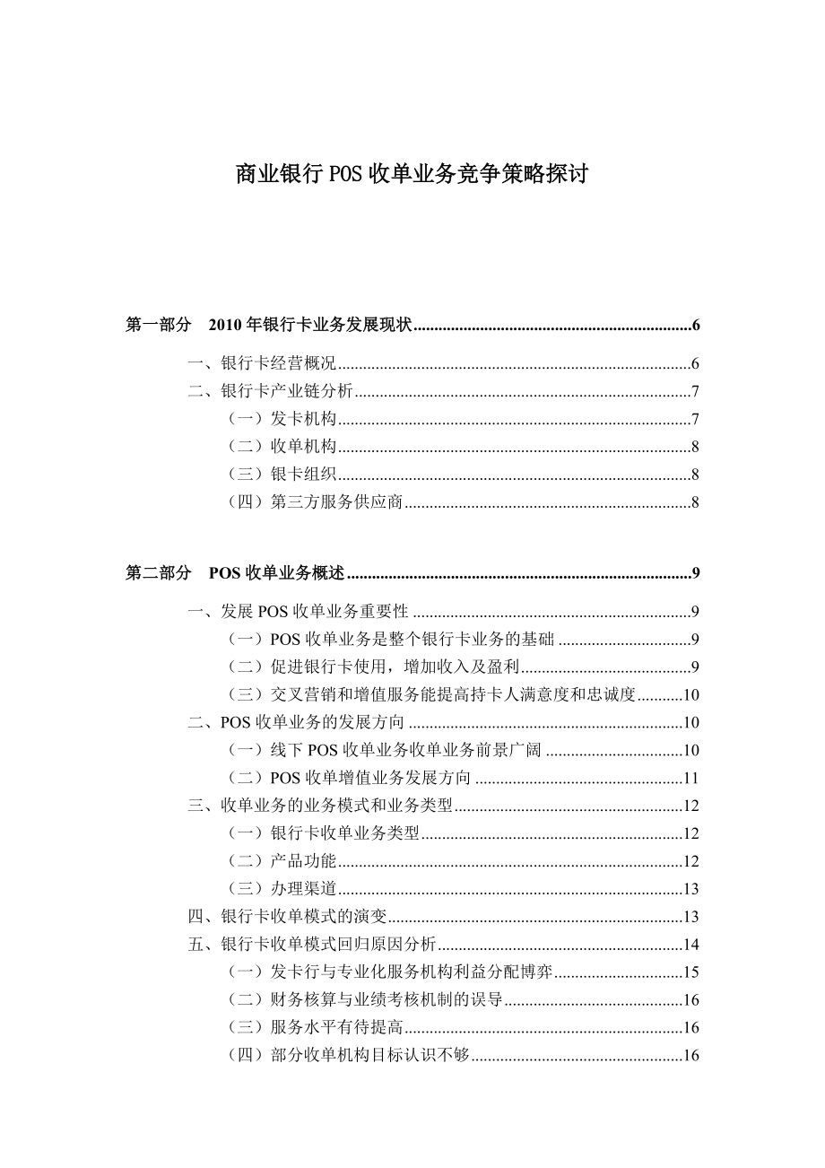 商业银行POS收单业务竞争策略探讨.docx_第1页