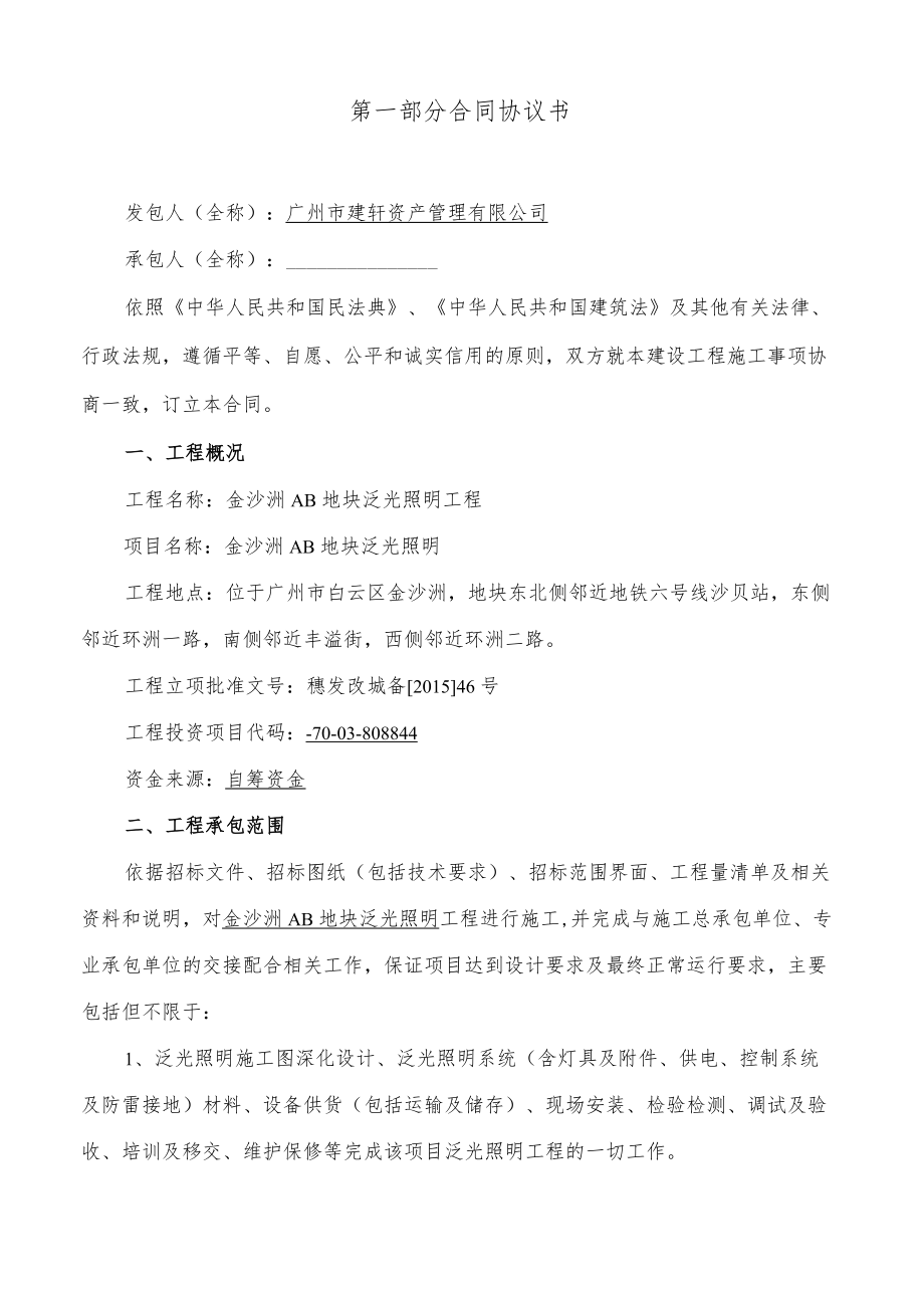 金沙洲AB3707009地块泛光照明工程施工承包合同.docx_第2页