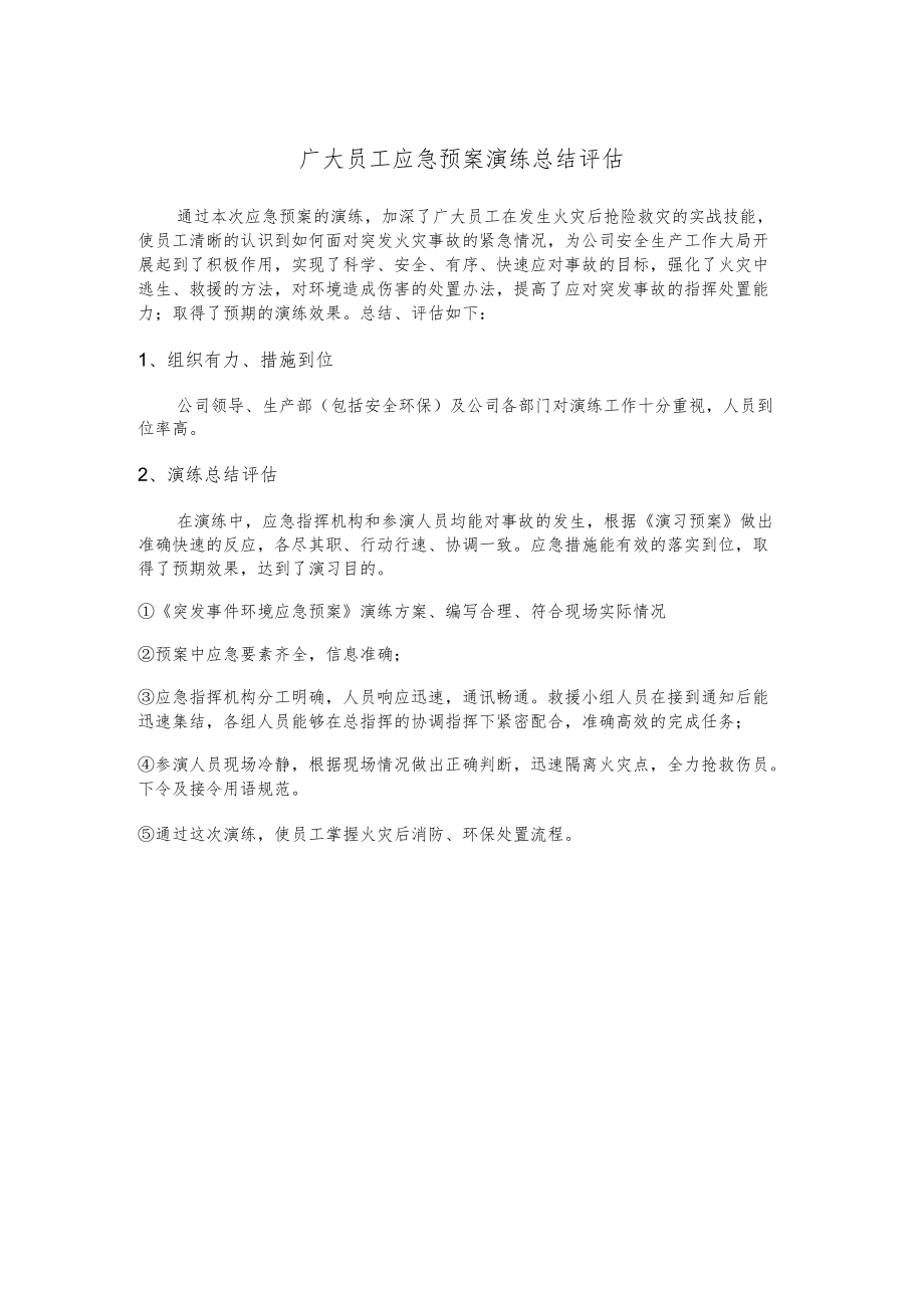 广大员工应急预案演练总结评估.docx_第1页