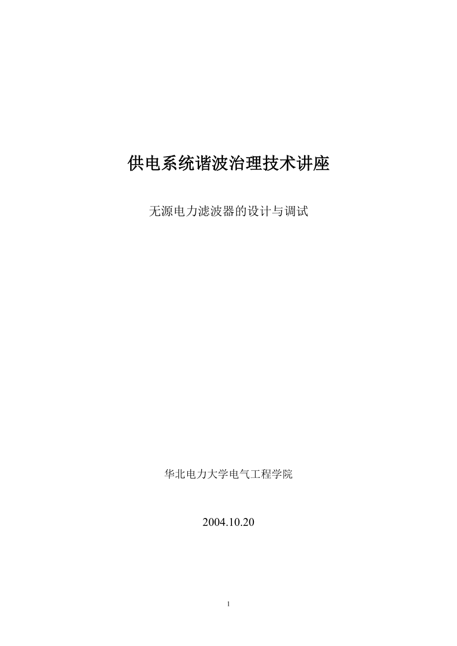 供电系统谐波治理技术讲座供电系统谐波治理技术讲座.docx_第1页