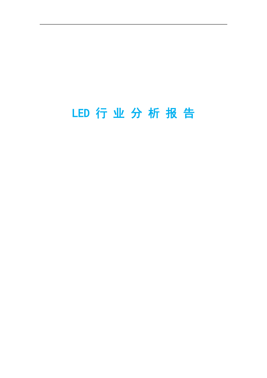 LED行业分析报告.docx_第1页