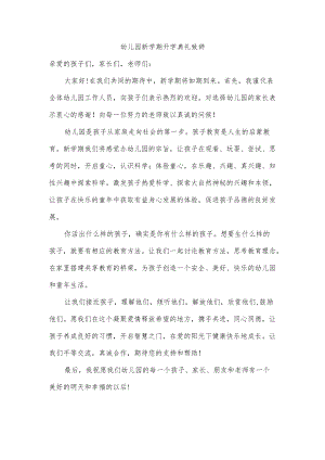 幼儿园新学期开学典礼致辞.docx