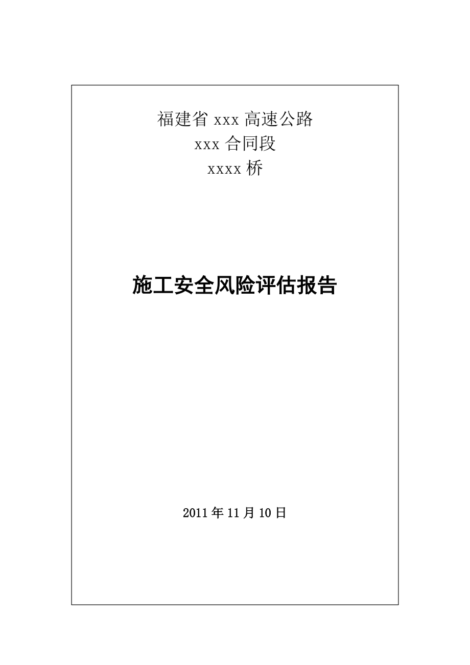 xxx桥风险评估报告1.docx_第1页