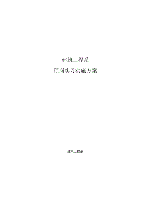 建筑工程系顶岗实习实施方案.docx