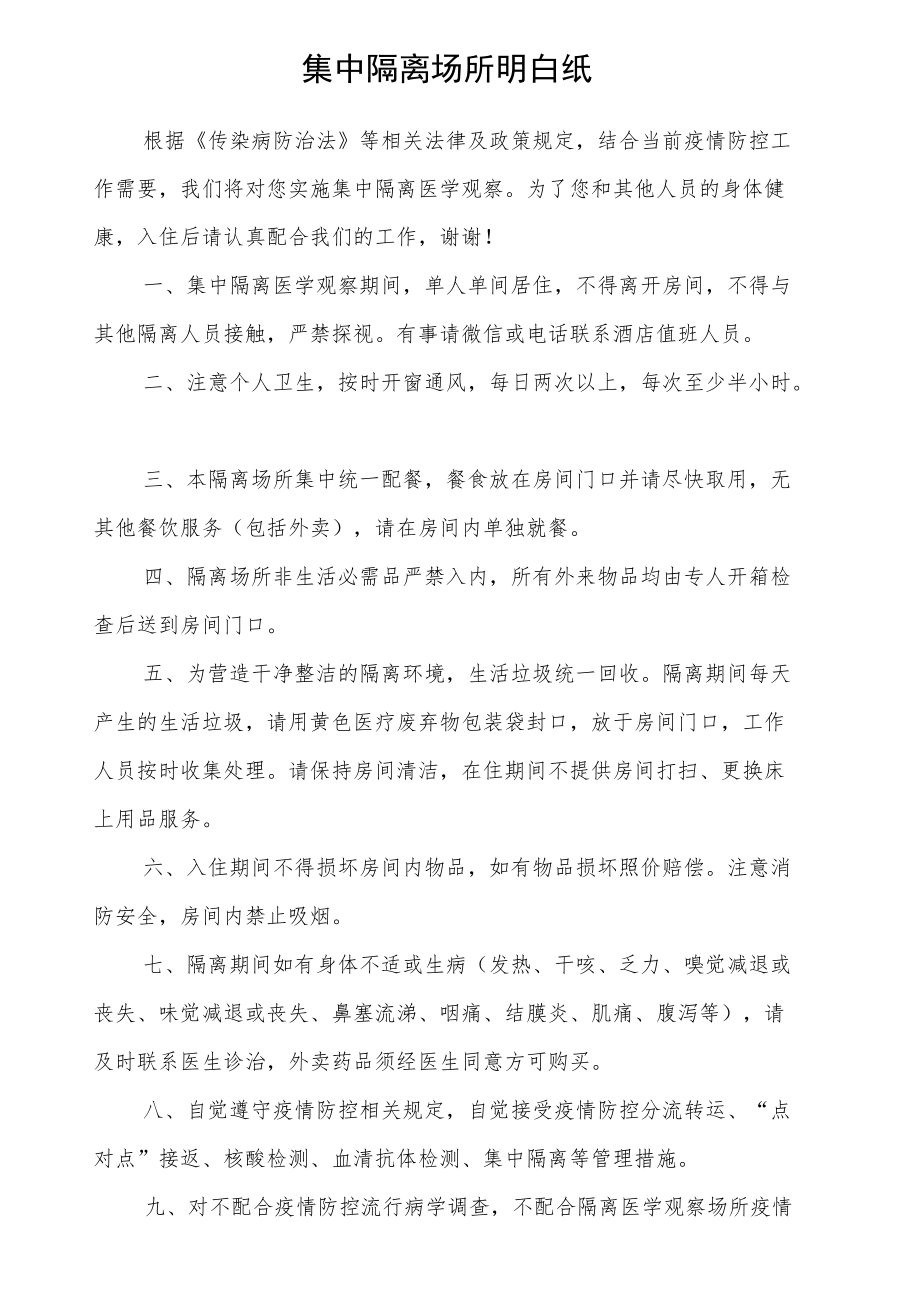 集中隔离场所隔离点隔离酒店明白纸.docx_第1页