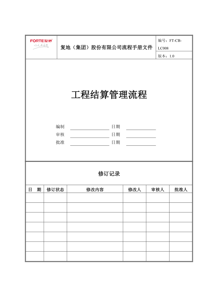 FT-CB-LC008工程结算管理流程.docx_第1页