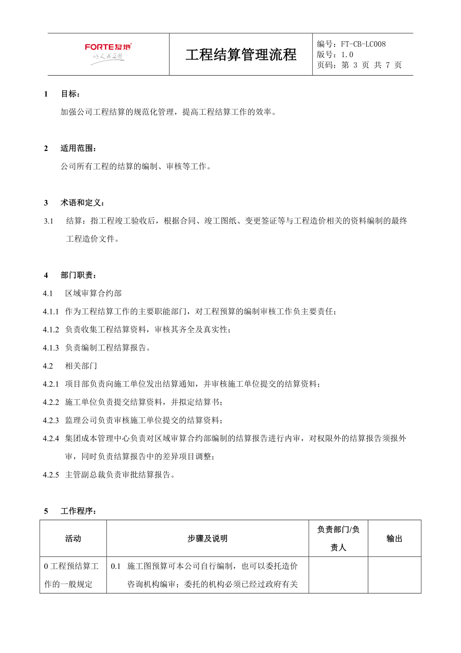 FT-CB-LC008工程结算管理流程.docx_第3页