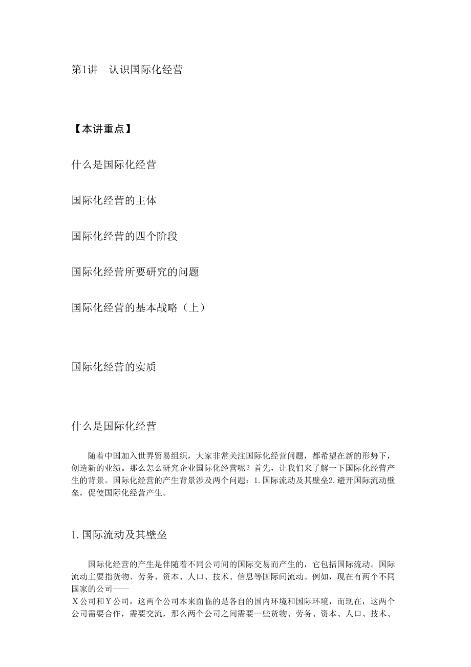 企业国际化经营讲义.docx_第1页