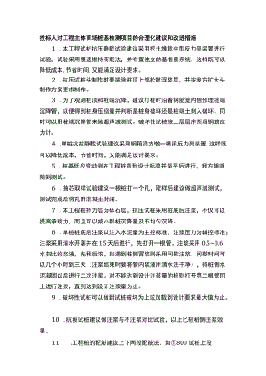 投标人对工程主体育场桩基检测项目的合理化建议和改进措施.docx