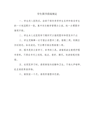 学生图书借阅规定.docx