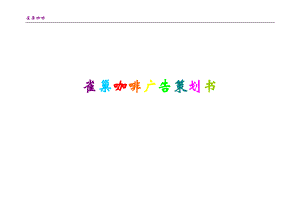 雀巢咖啡广告策划书.docx