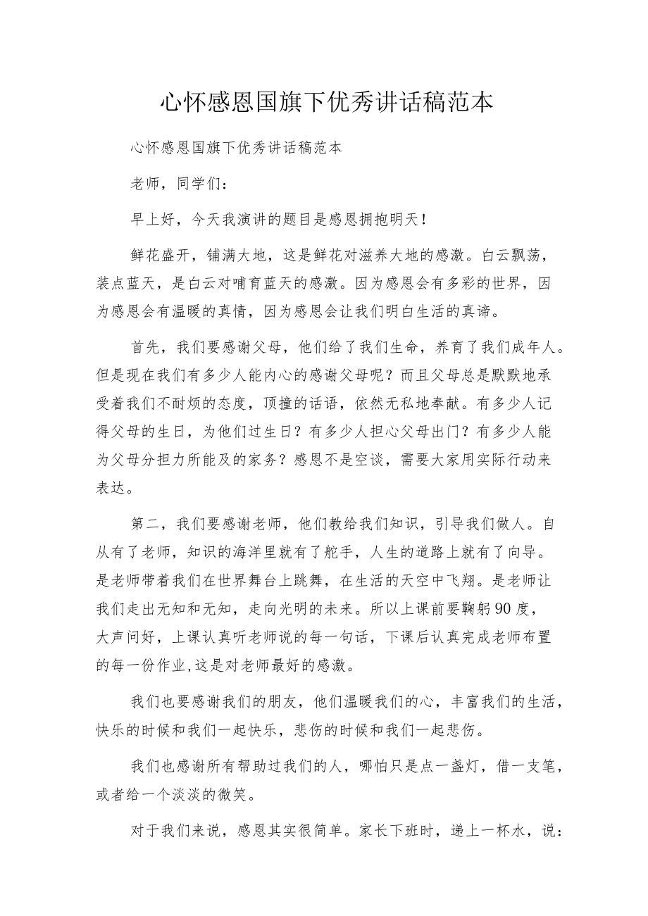 心怀感恩国旗下优秀讲话稿范本.docx_第1页