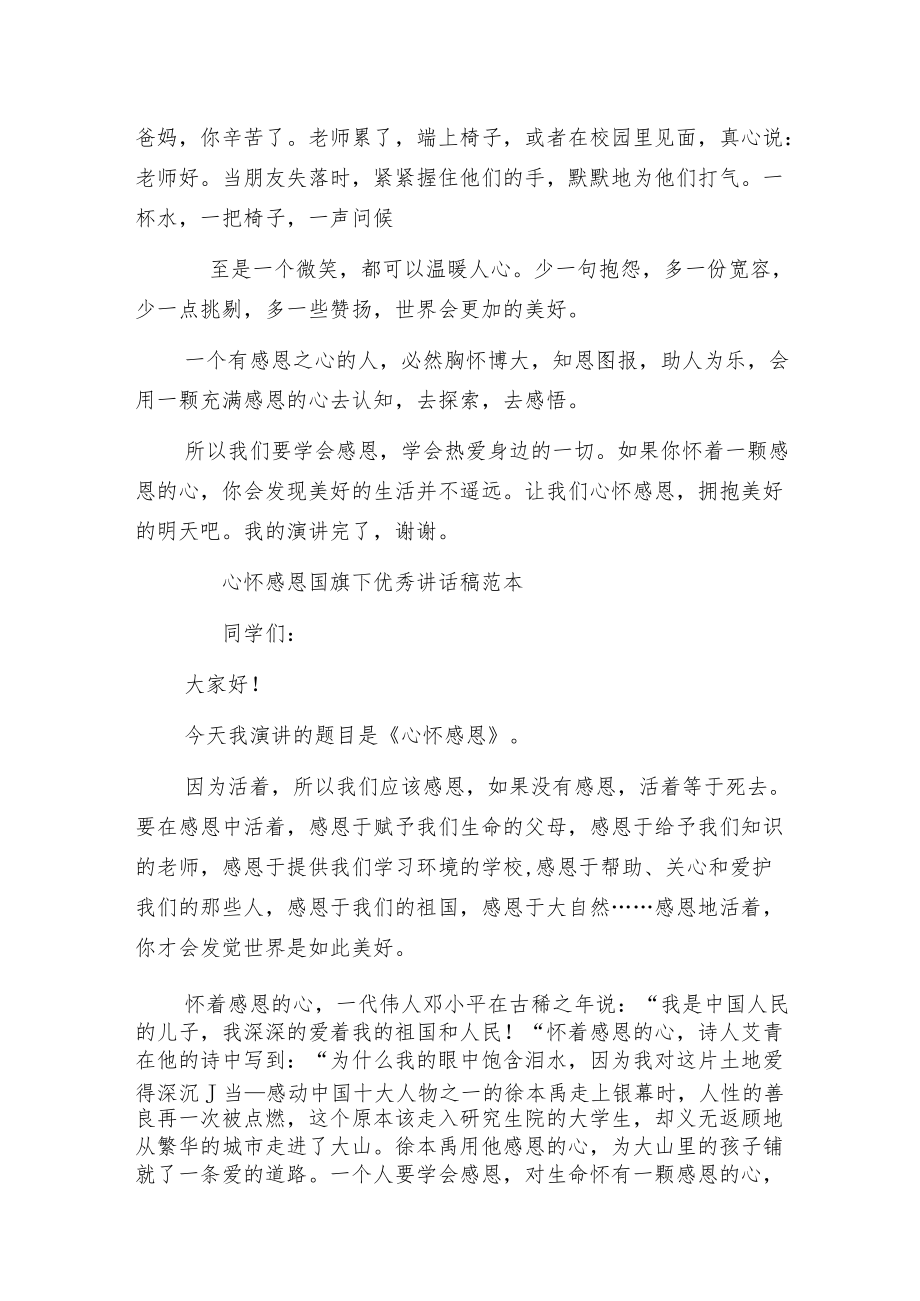 心怀感恩国旗下优秀讲话稿范本.docx_第2页