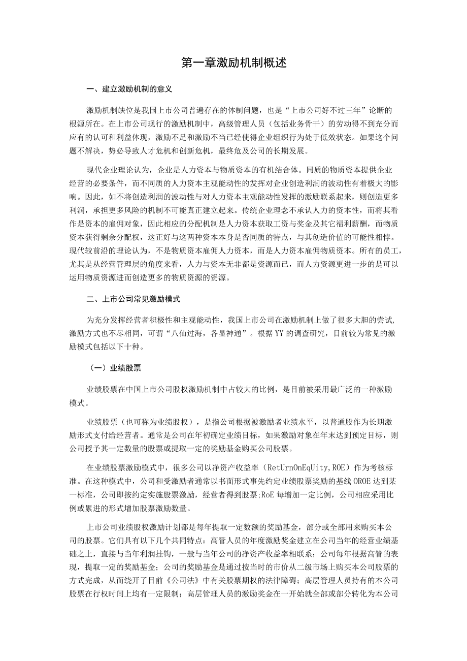 某传媒中高层管理人员激励约束机制建议.docx_第2页