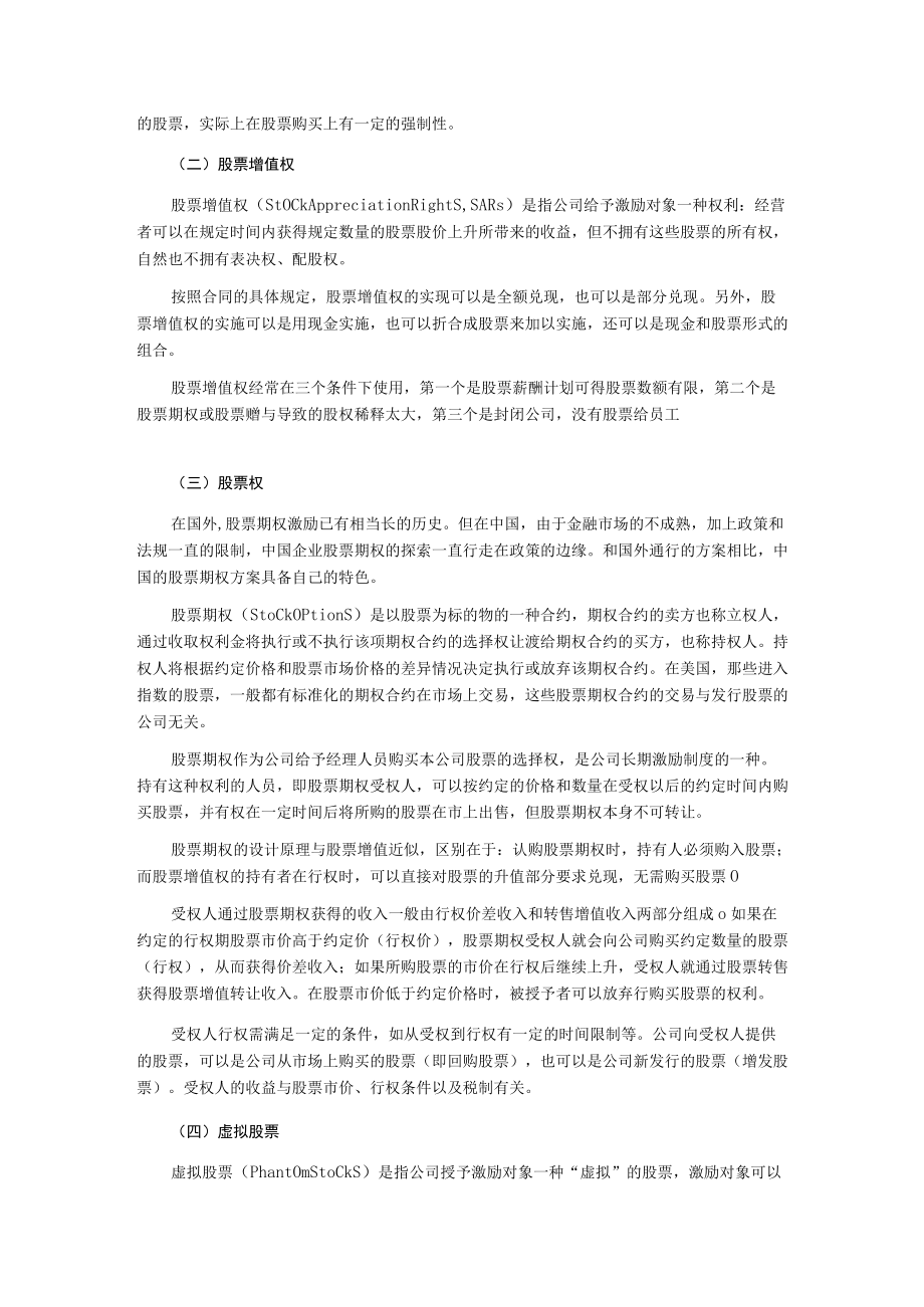 某传媒中高层管理人员激励约束机制建议.docx_第3页