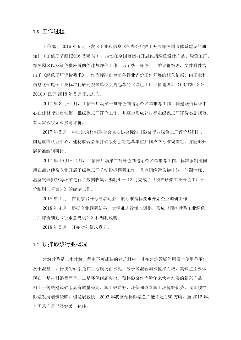 预拌砂浆工业绿色工厂评价细则标准编制说明.docx_第2页